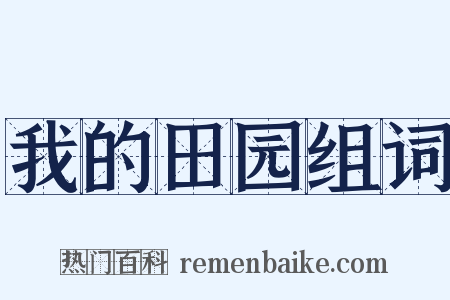 我的田园组词是什么意思的图片
